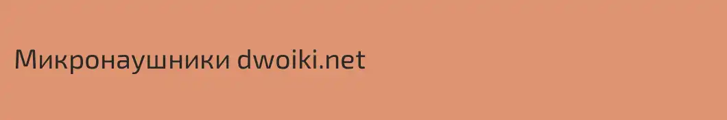 Микронаушники dwoiki.net